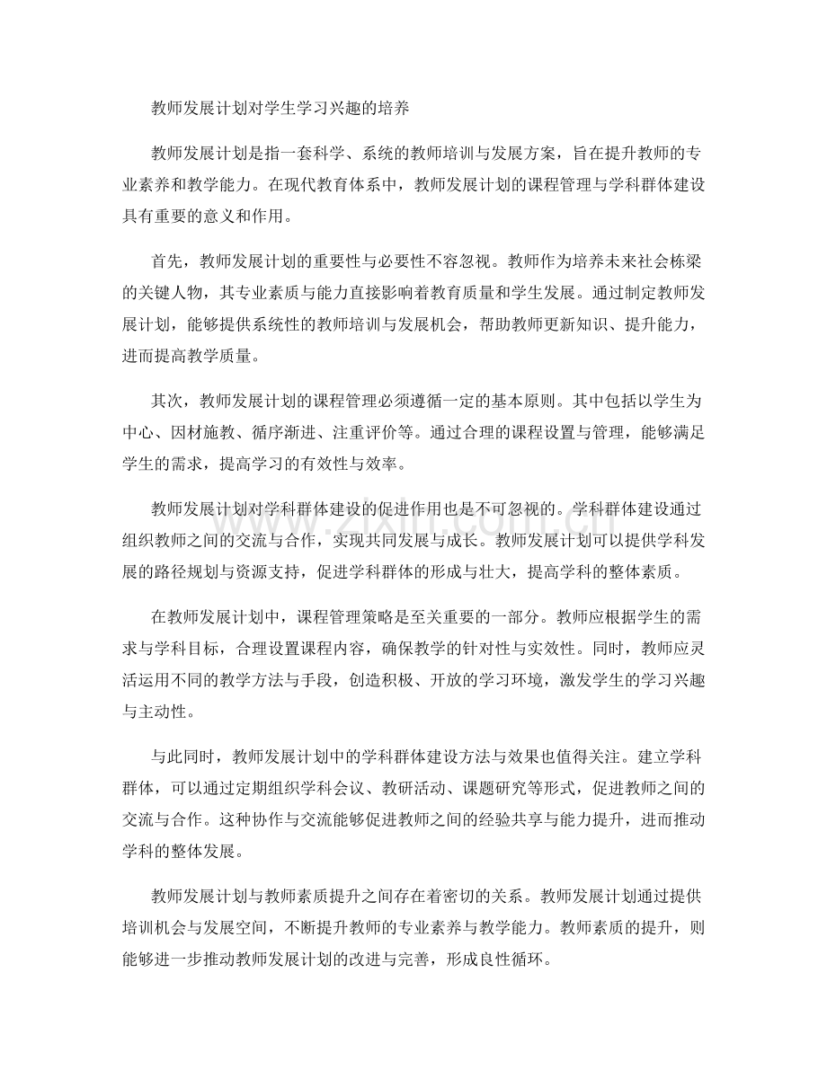 教师发展计划的课程管理与学科群体建设.docx_第2页