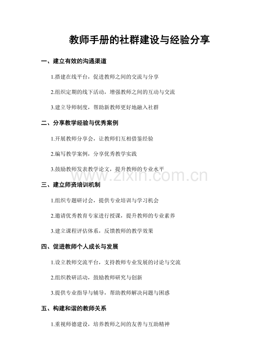 教师手册的社群建设与经验分享.docx_第1页