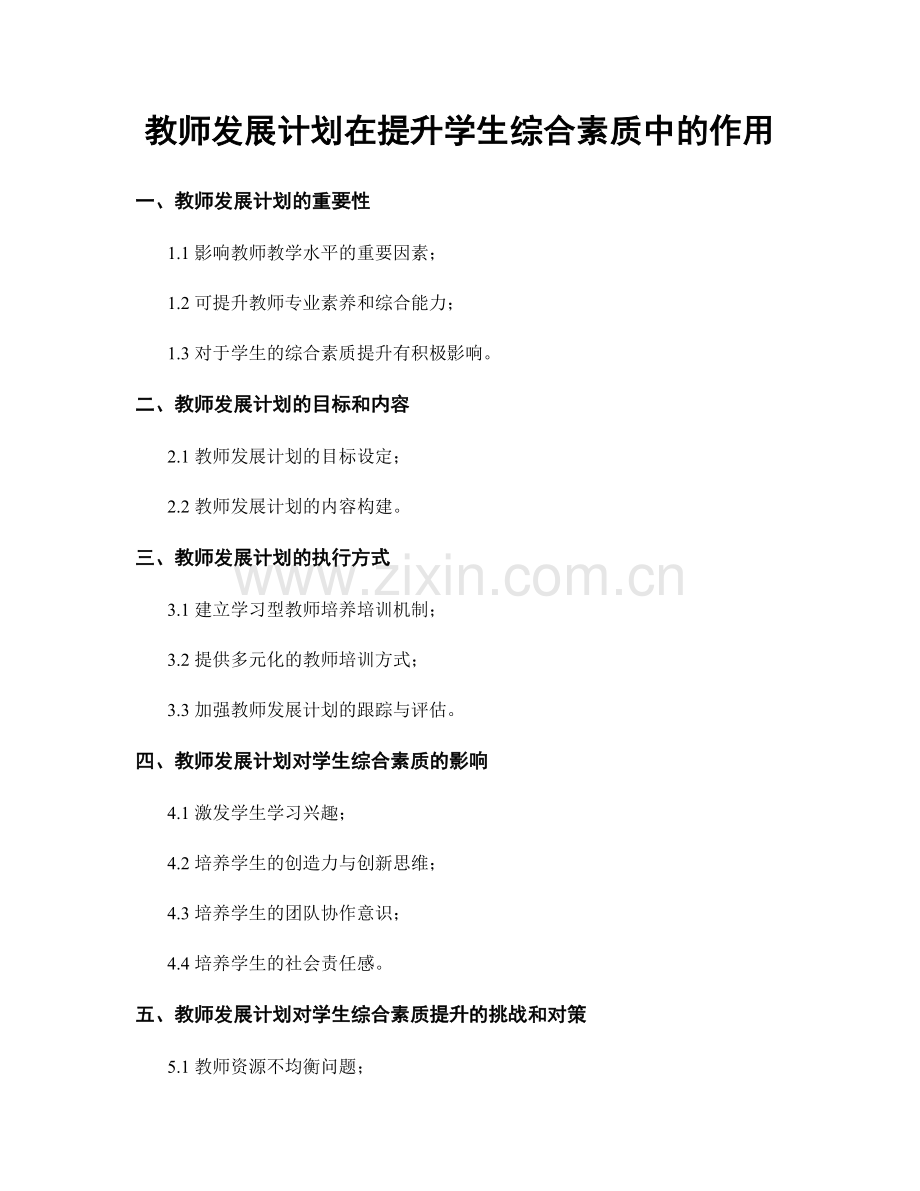 教师发展计划在提升学生综合素质中的作用.docx_第1页