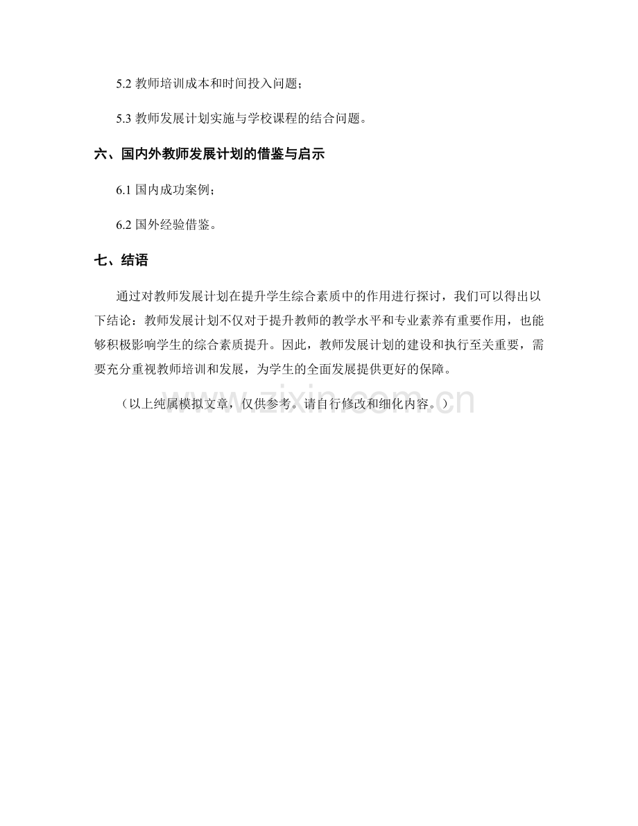 教师发展计划在提升学生综合素质中的作用.docx_第2页