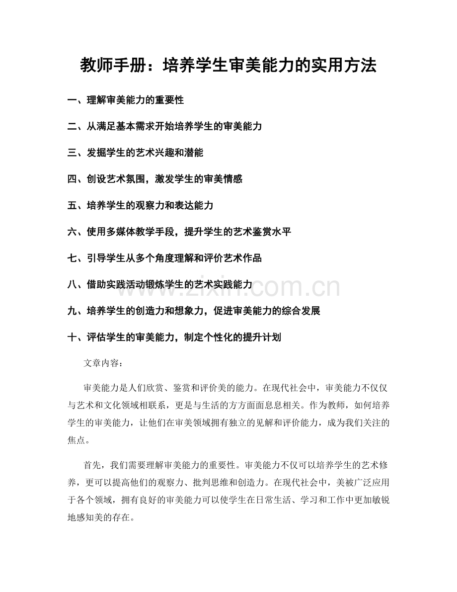 教师手册：培养学生审美能力的实用方法.docx_第1页