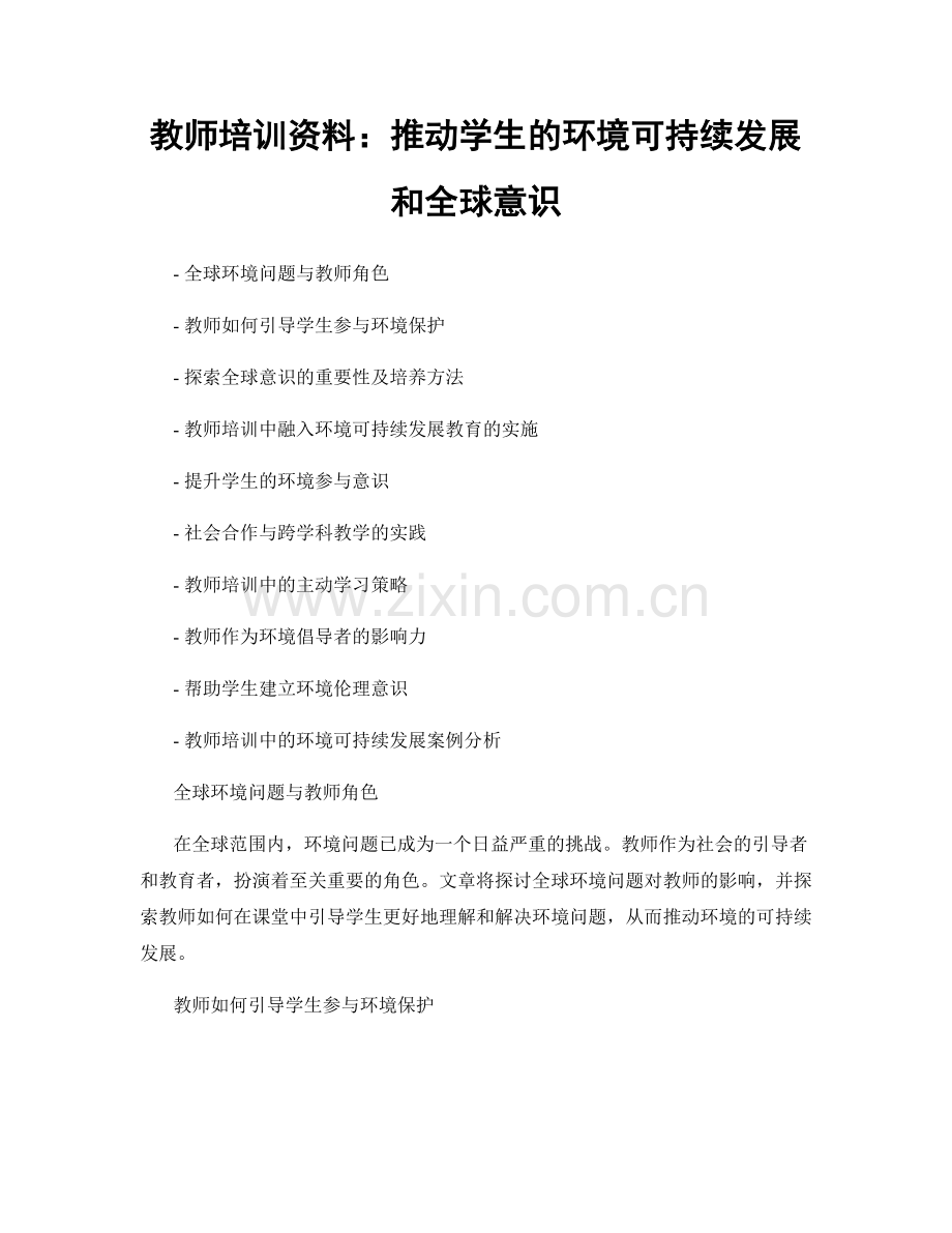 教师培训资料：推动学生的环境可持续发展和全球意识.docx_第1页