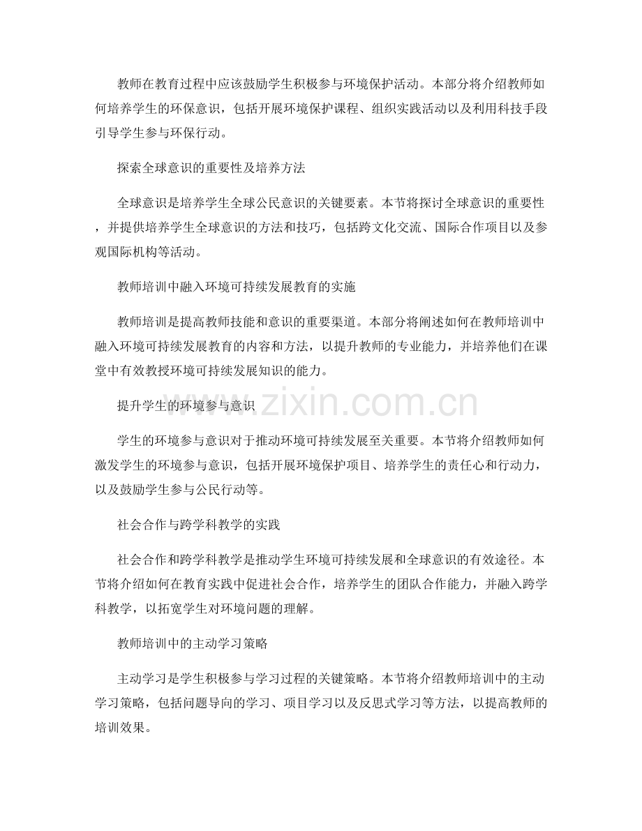 教师培训资料：推动学生的环境可持续发展和全球意识.docx_第2页