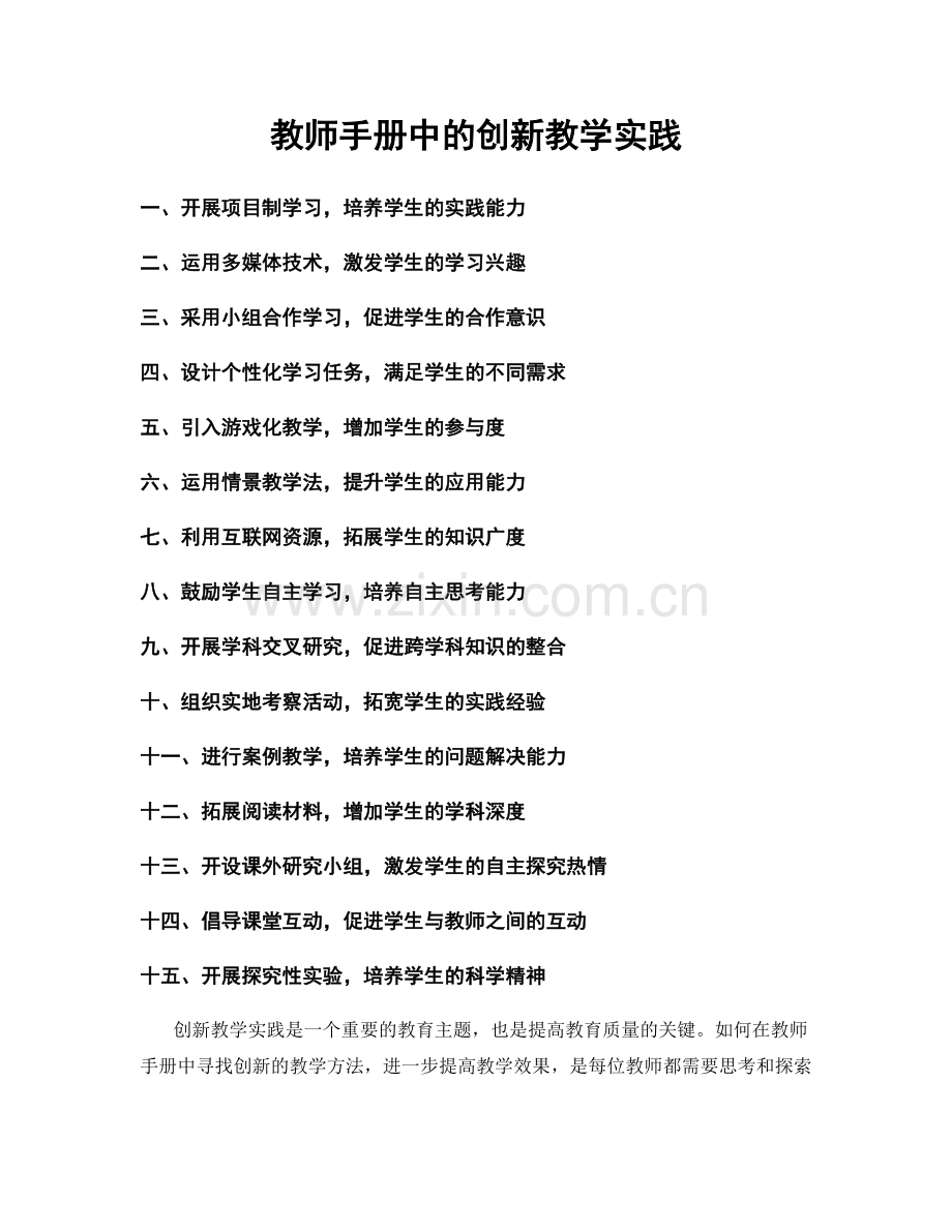 教师手册中的创新教学实践.docx_第1页