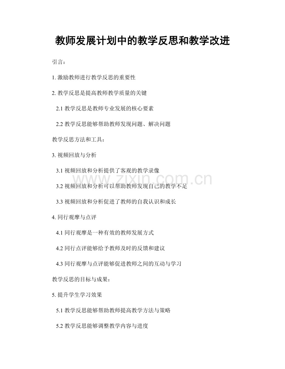 教师发展计划中的教学反思和教学改进.docx_第1页