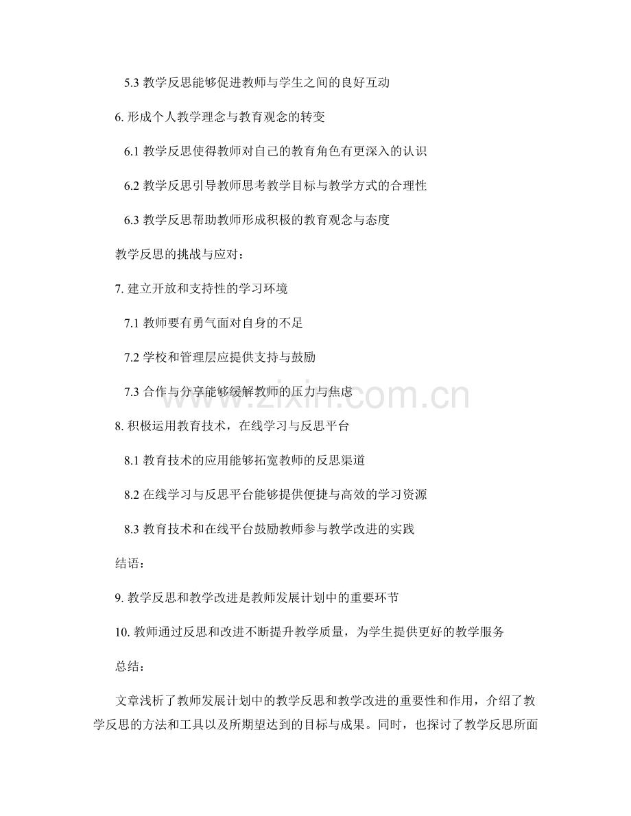 教师发展计划中的教学反思和教学改进.docx_第2页