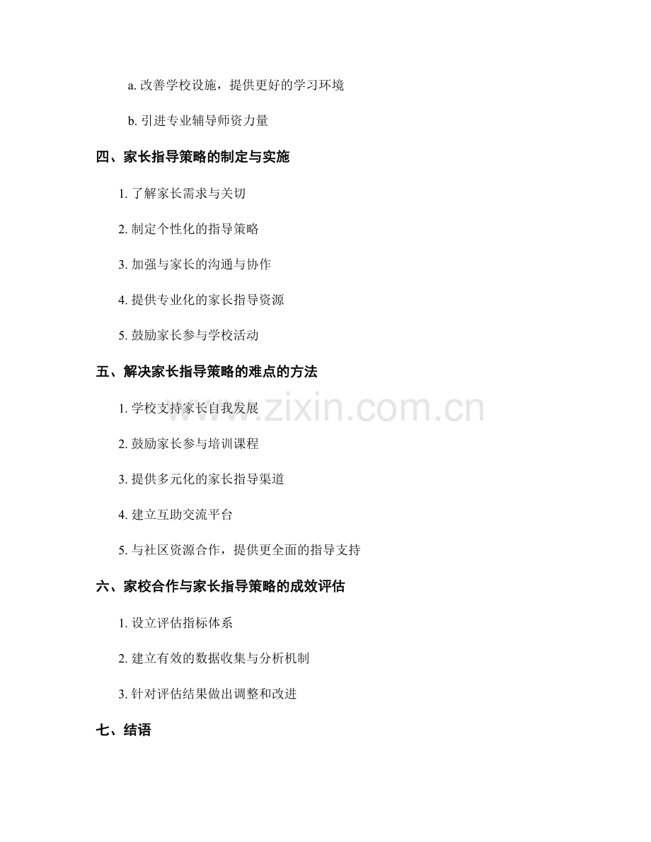 教师手册中的家校合作与家长指导策略的编写与实施的难点与解决方案.docx_第2页