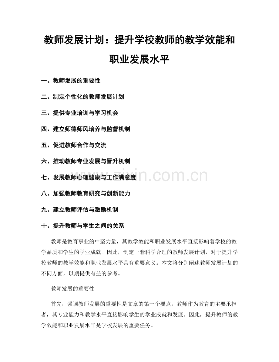 教师发展计划：提升学校教师的教学效能和职业发展水平.docx_第1页