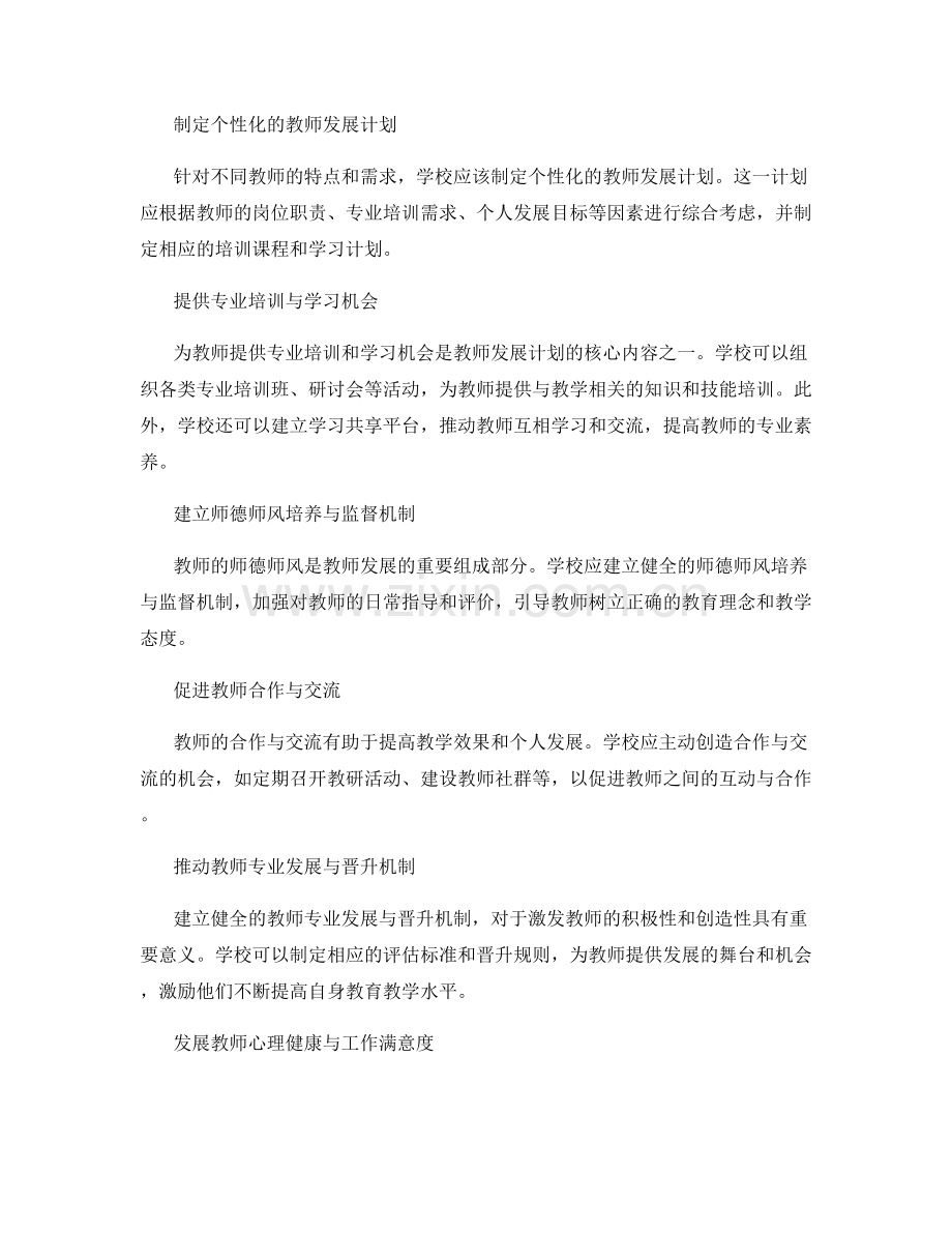 教师发展计划：提升学校教师的教学效能和职业发展水平.docx_第2页