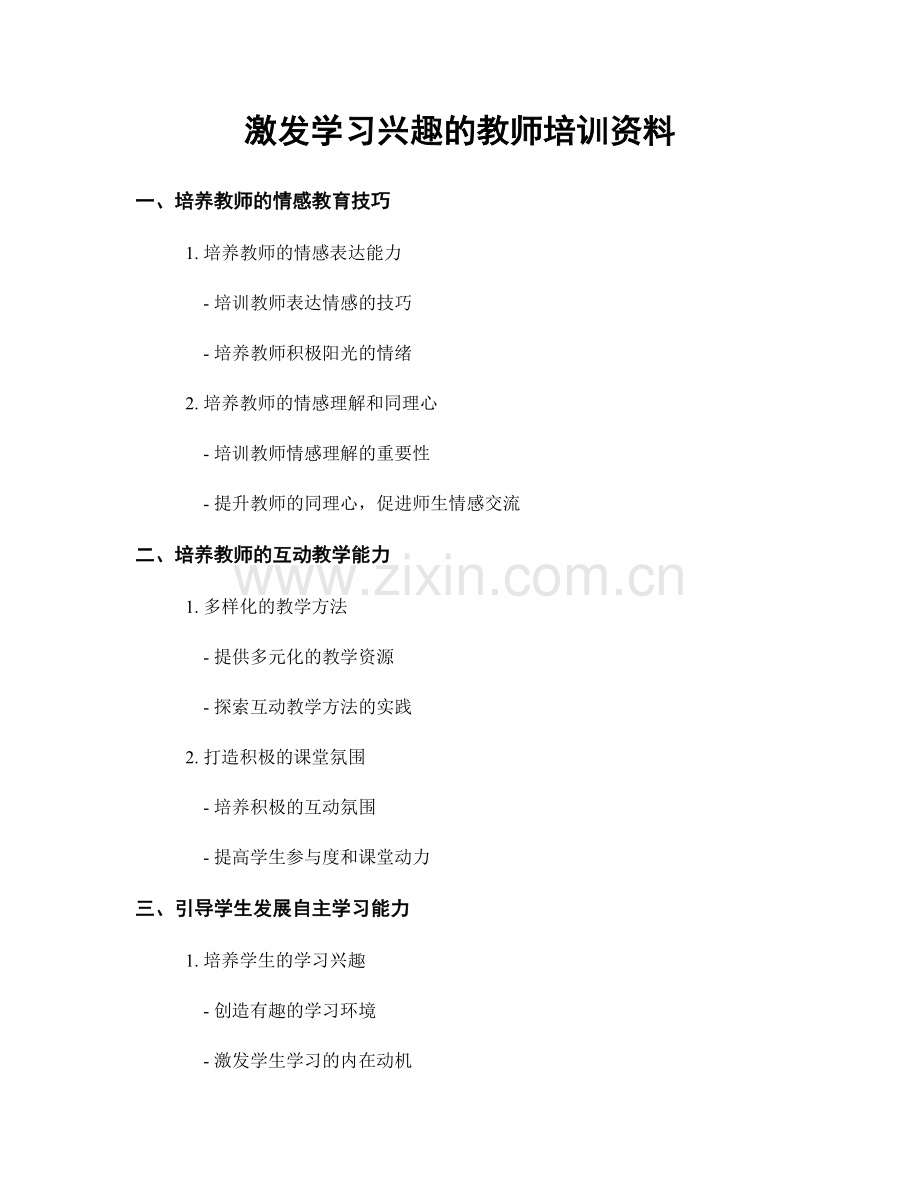 激发学习兴趣的教师培训资料.docx_第1页