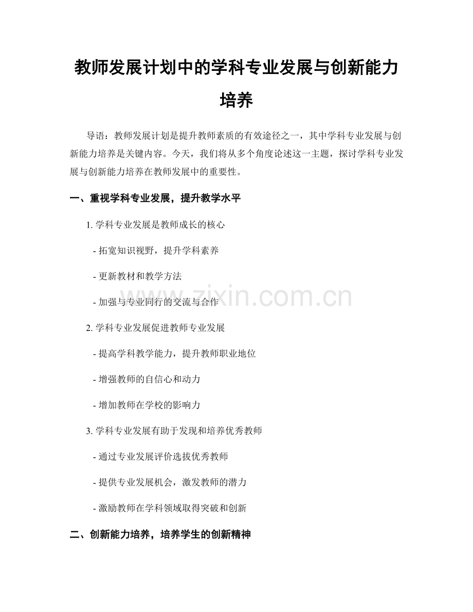 教师发展计划中的学科专业发展与创新能力培养.docx_第1页