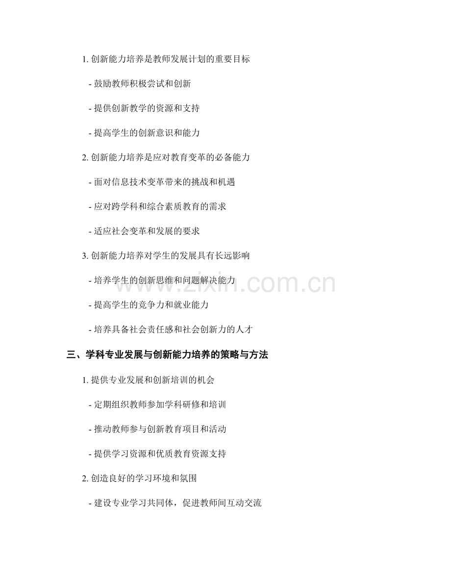 教师发展计划中的学科专业发展与创新能力培养.docx_第2页