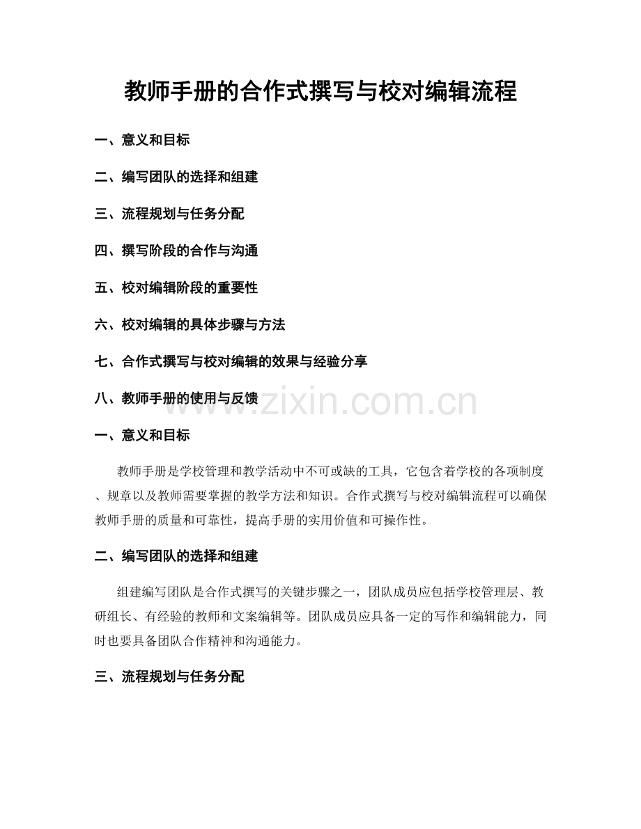 教师手册的合作式撰写与校对编辑流程.docx_第1页