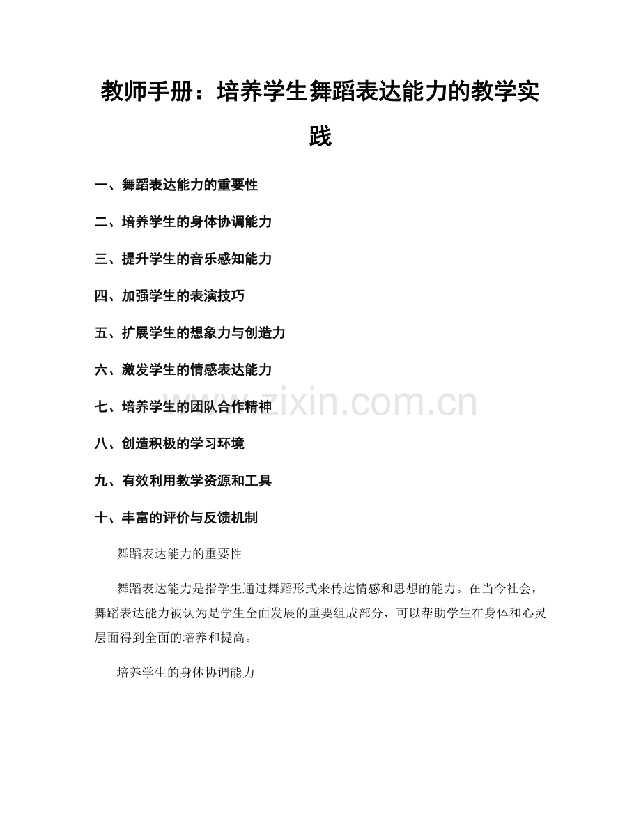 教师手册：培养学生舞蹈表达能力的教学实践.docx_第1页