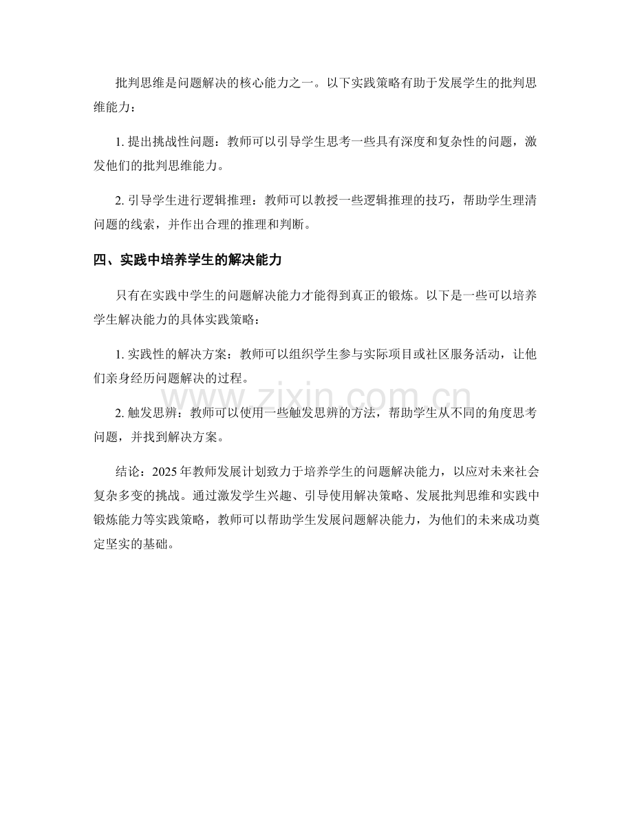 2025年教师发展计划：培养学生问题解决能力的实践策略.docx_第2页