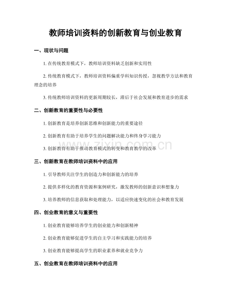 教师培训资料的创新教育与创业教育.docx_第1页