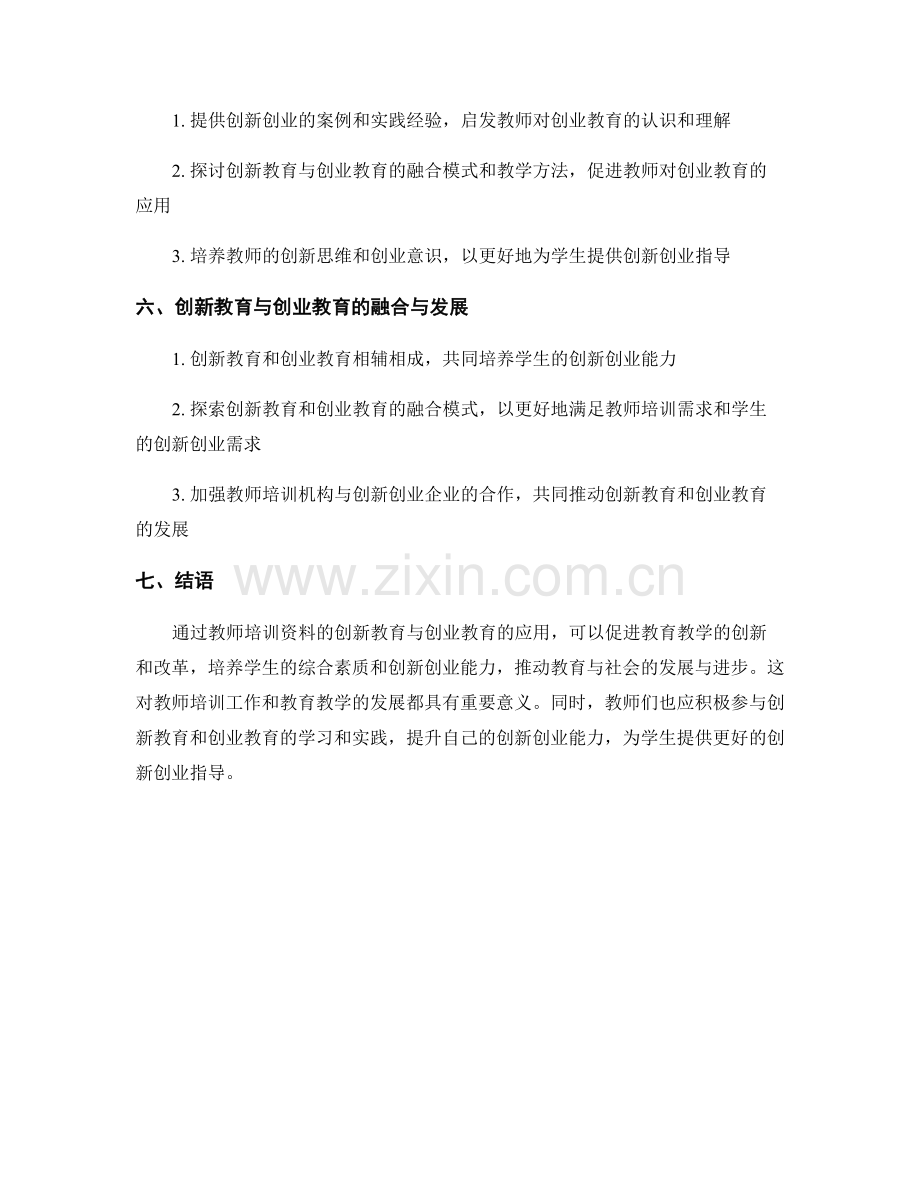 教师培训资料的创新教育与创业教育.docx_第2页