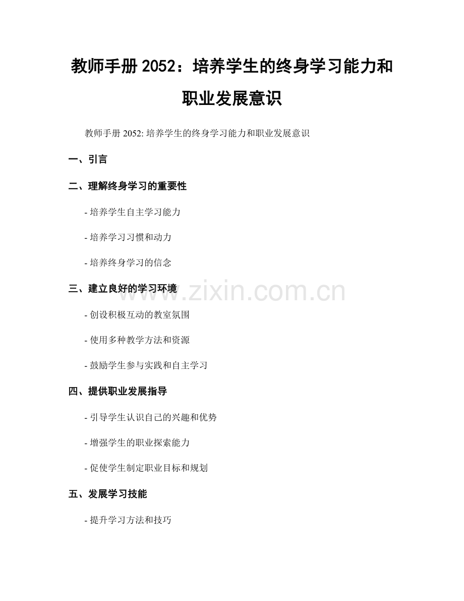 教师手册2052：培养学生的终身学习能力和职业发展意识.docx_第1页