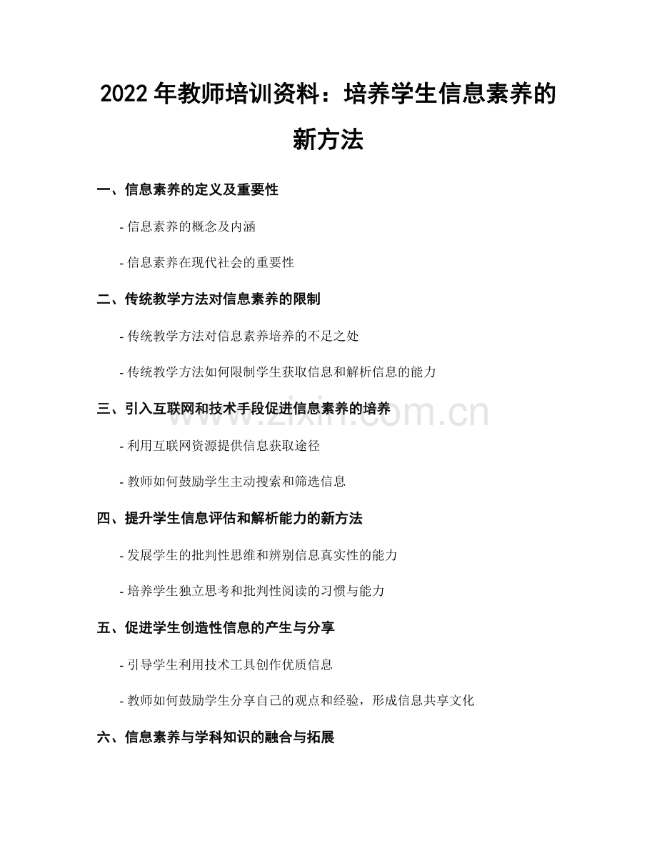 2022年教师培训资料：培养学生信息素养的新方法.docx_第1页