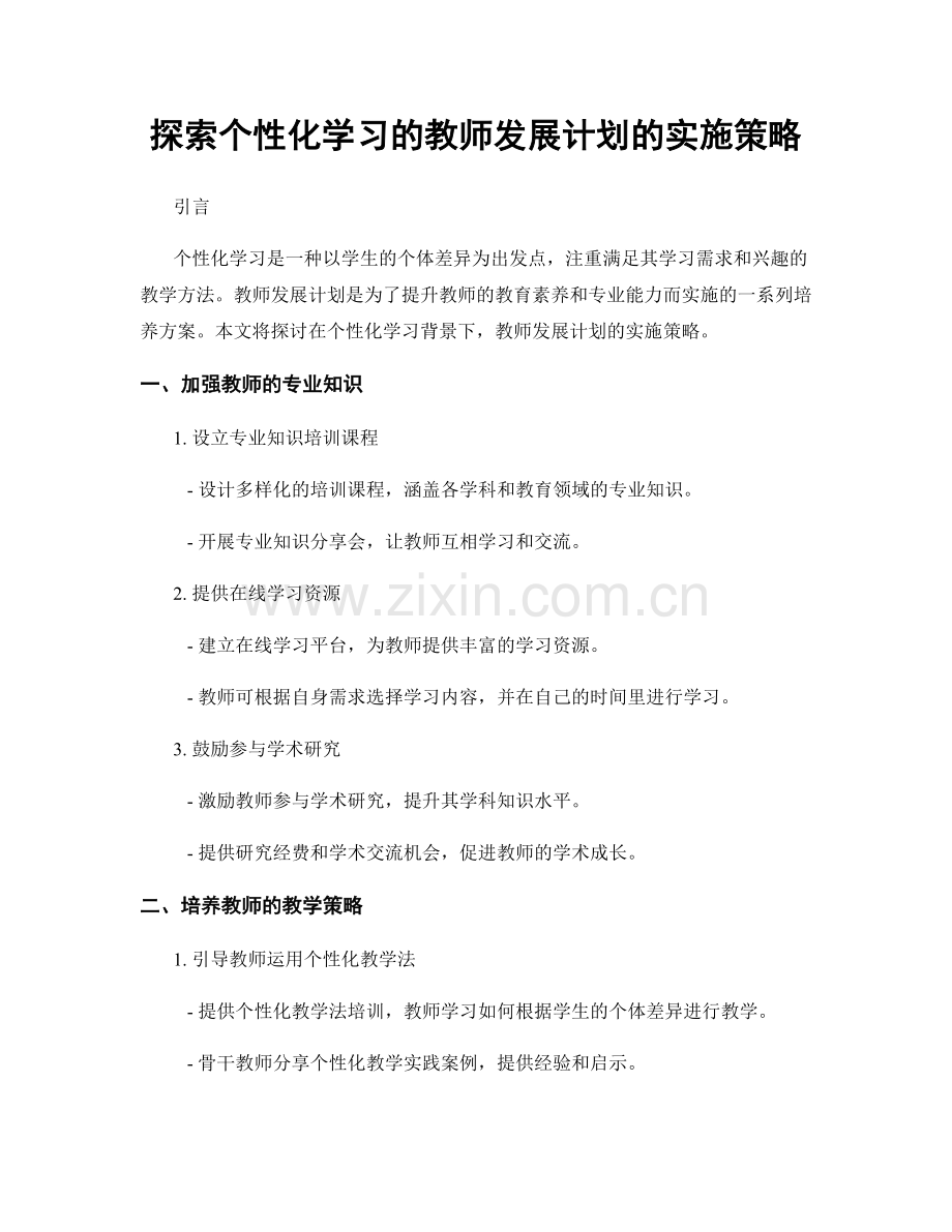 探索个性化学习的教师发展计划的实施策略.docx_第1页