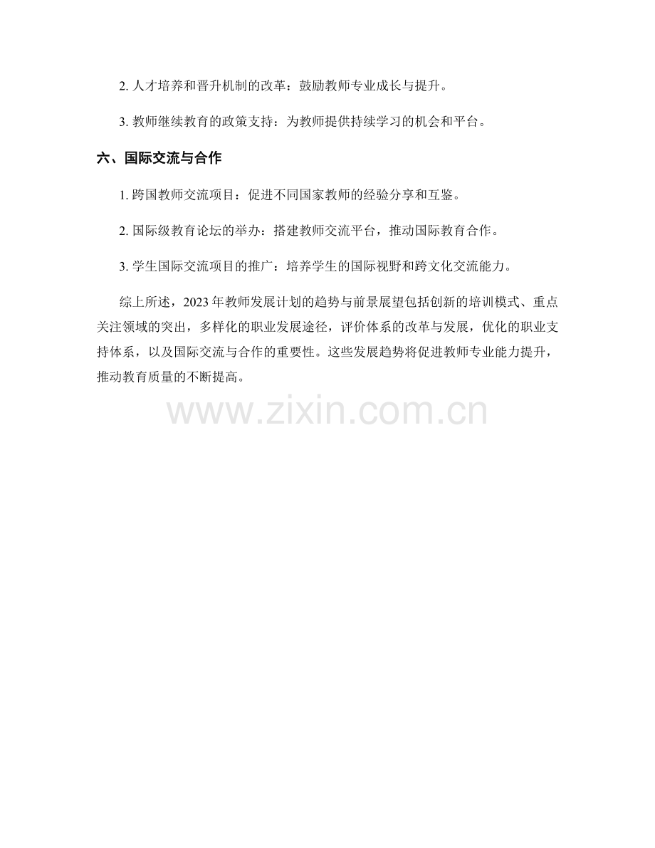 2023年教师发展计划的趋势与前景展望.docx_第2页