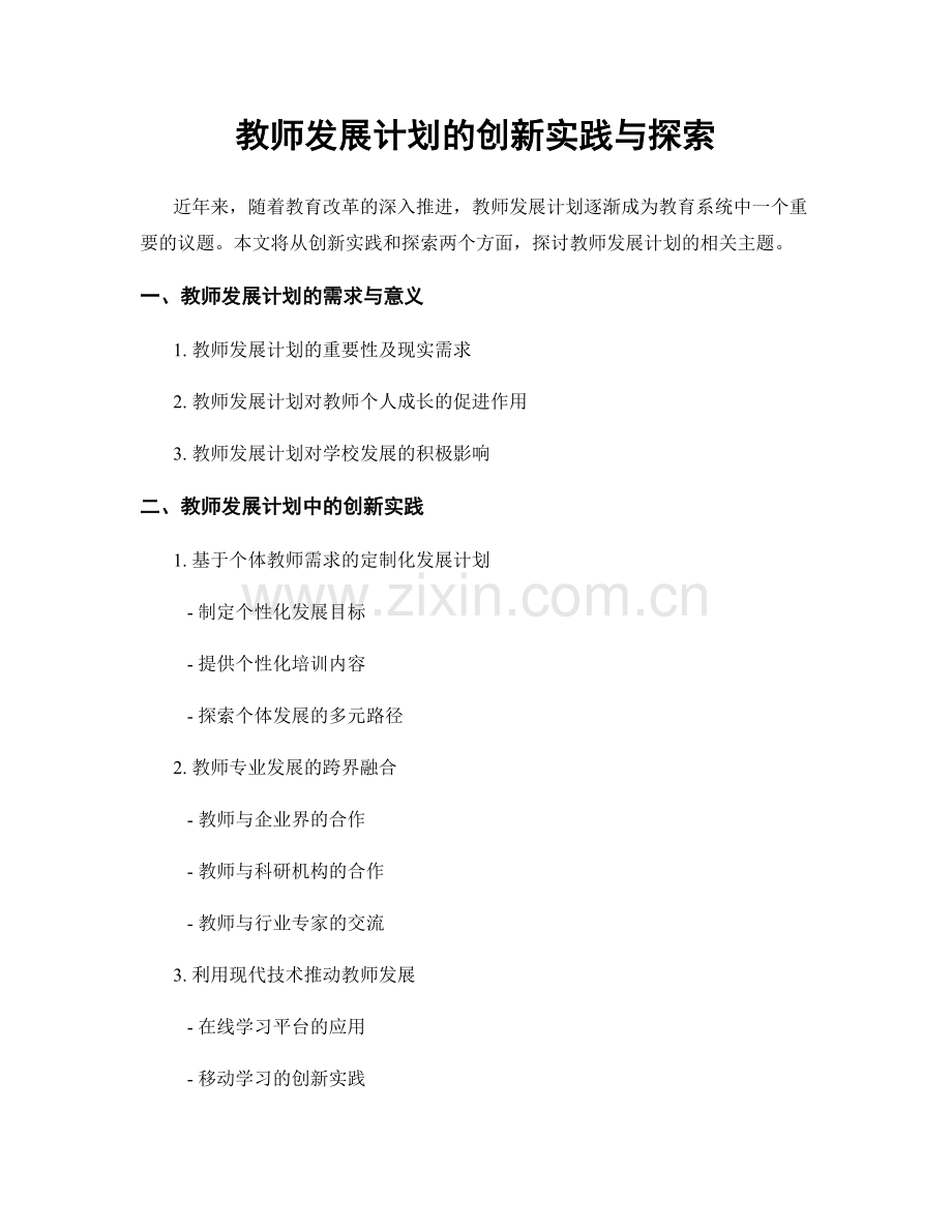 教师发展计划的创新实践与探索.docx_第1页