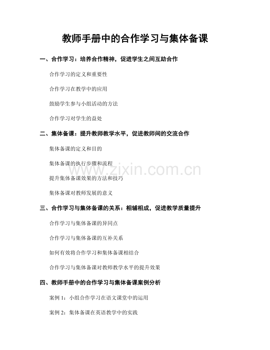 教师手册中的合作学习与集体备课.docx_第1页