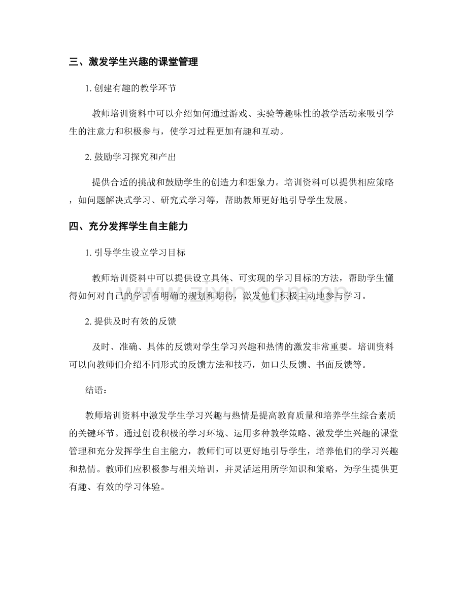 教师培训资料中如何激发学生的学习兴趣与热情.docx_第2页