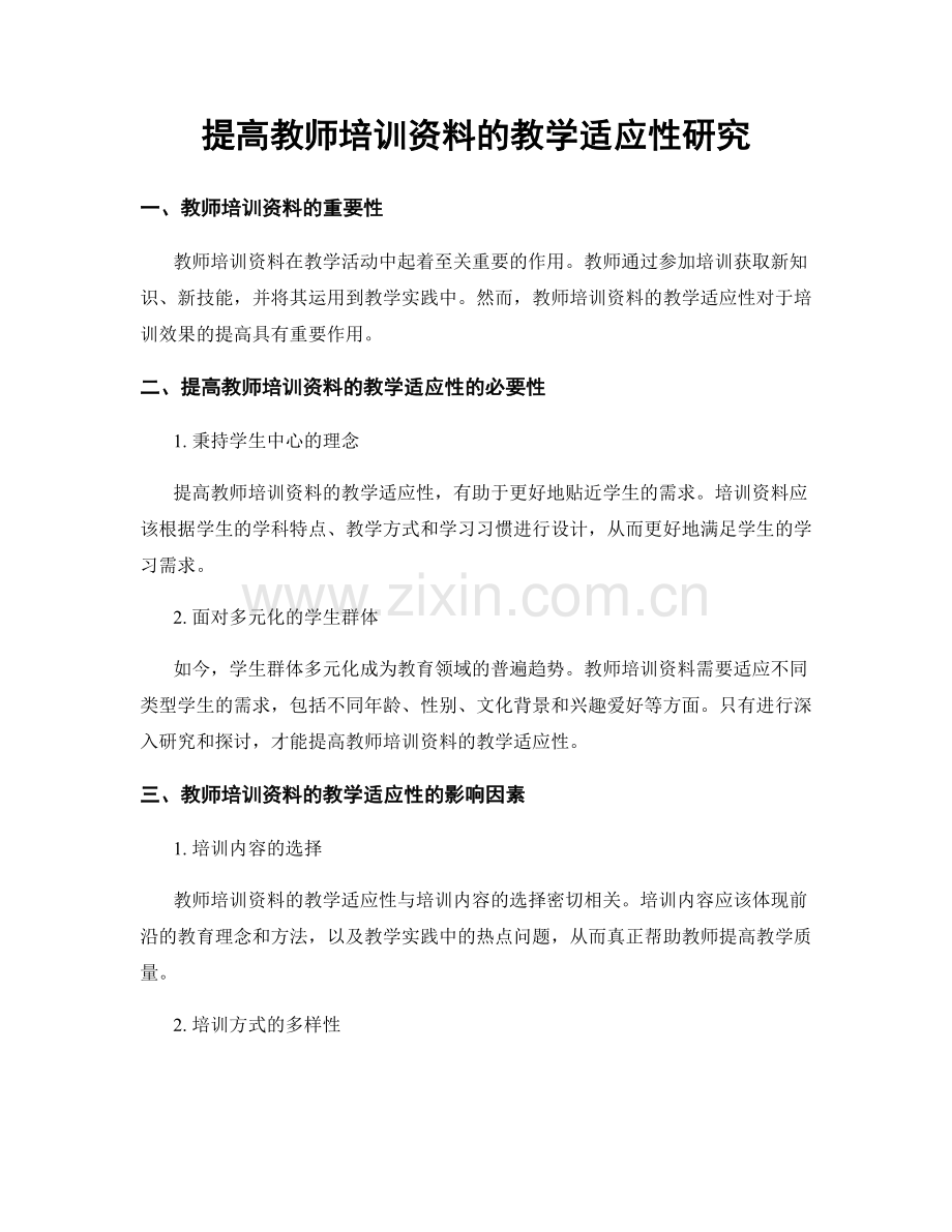 提高教师培训资料的教学适应性研究.docx_第1页