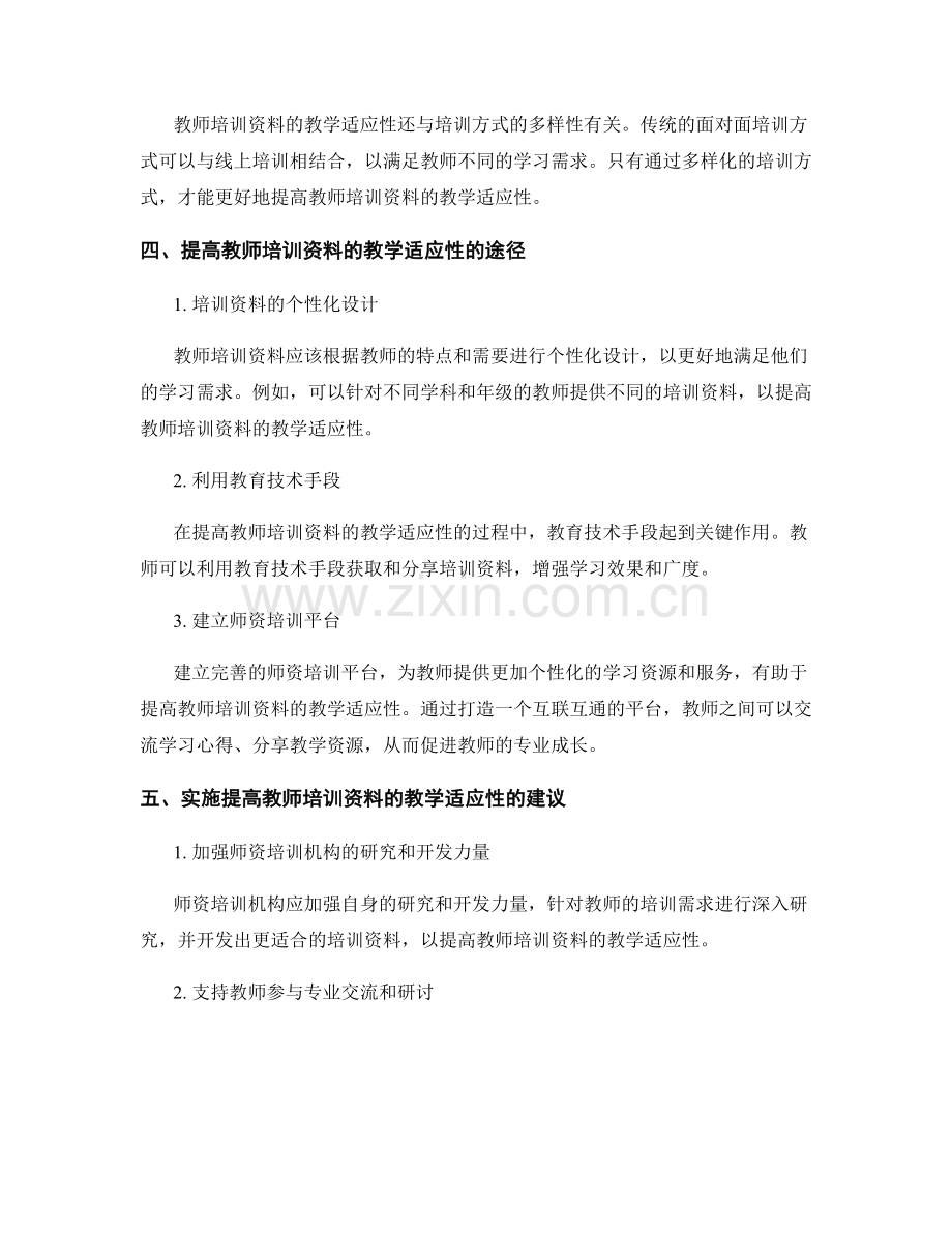 提高教师培训资料的教学适应性研究.docx_第2页