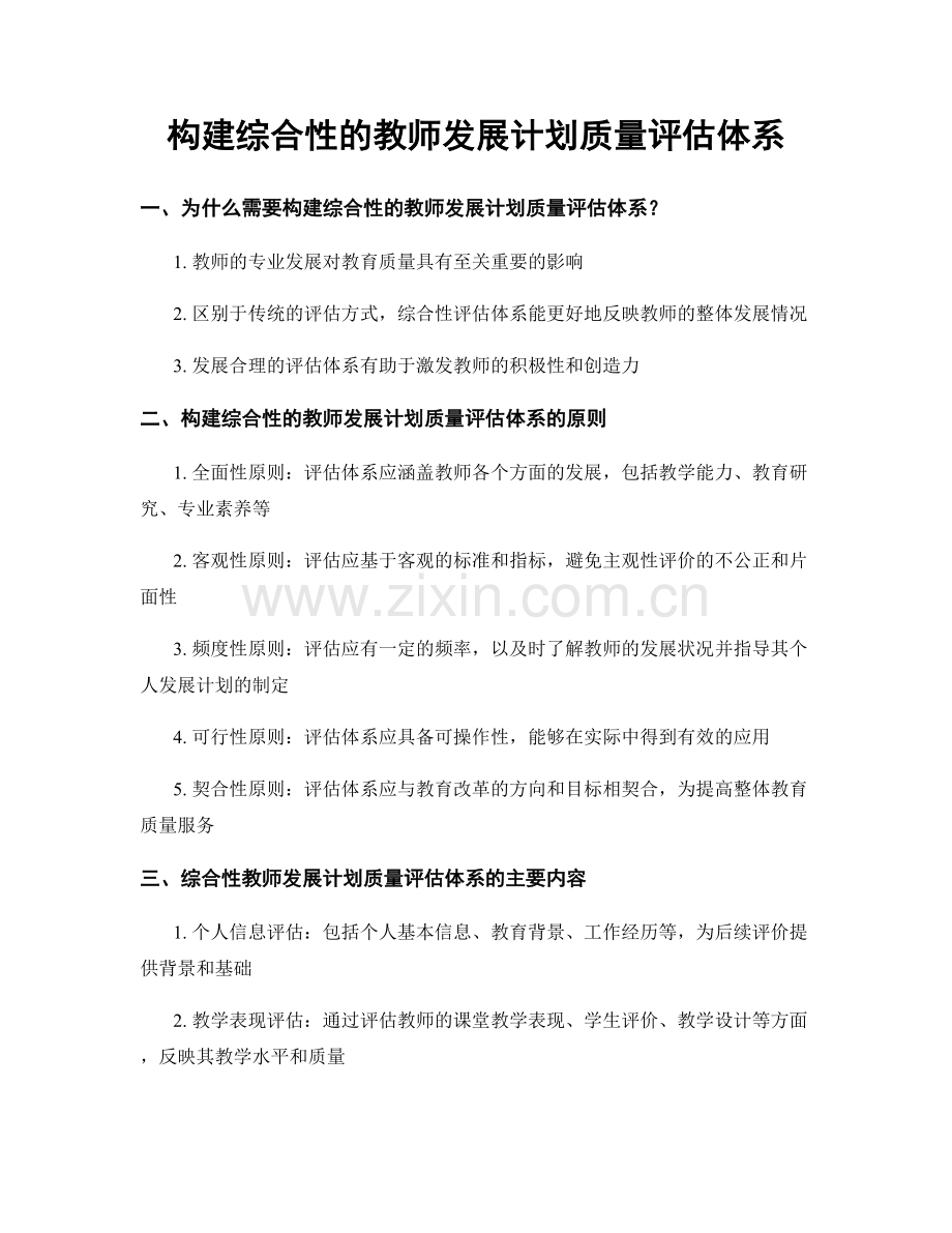 构建综合性的教师发展计划质量评估体系.docx_第1页