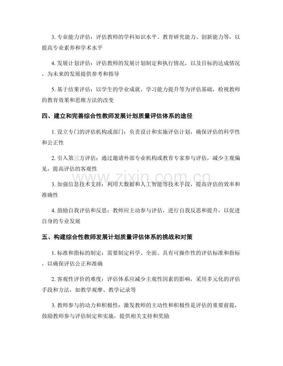 构建综合性的教师发展计划质量评估体系.docx_第2页