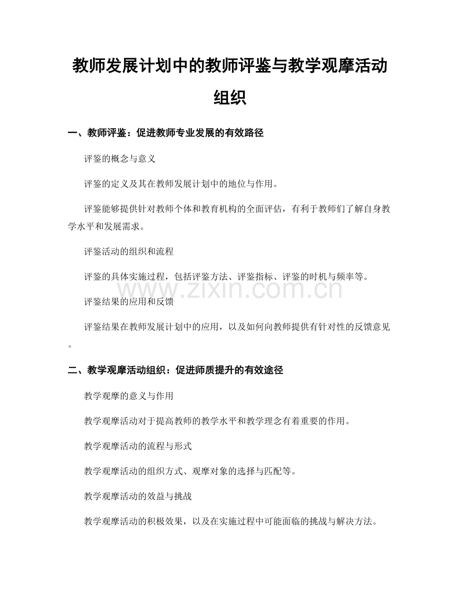 教师发展计划中的教师评鉴与教学观摩活动组织.docx_第1页