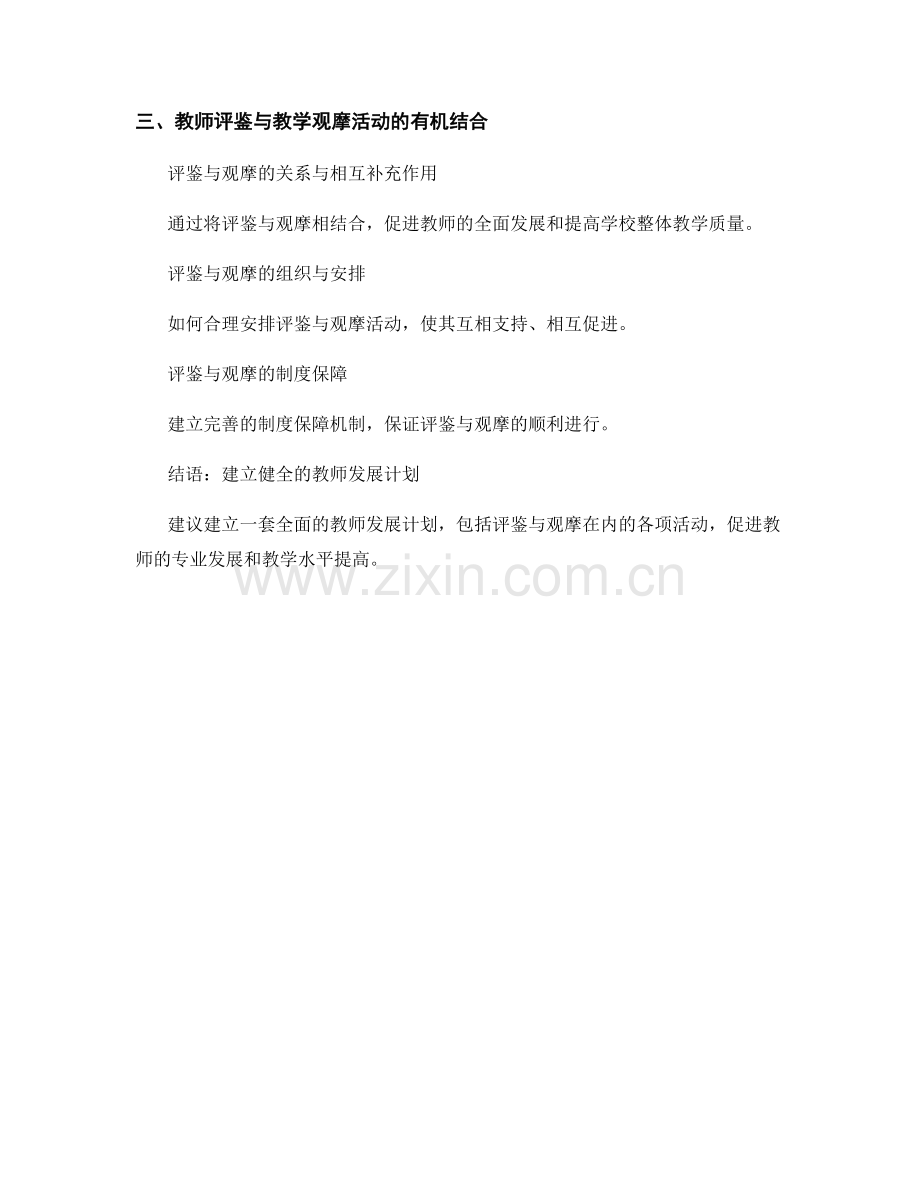 教师发展计划中的教师评鉴与教学观摩活动组织.docx_第2页