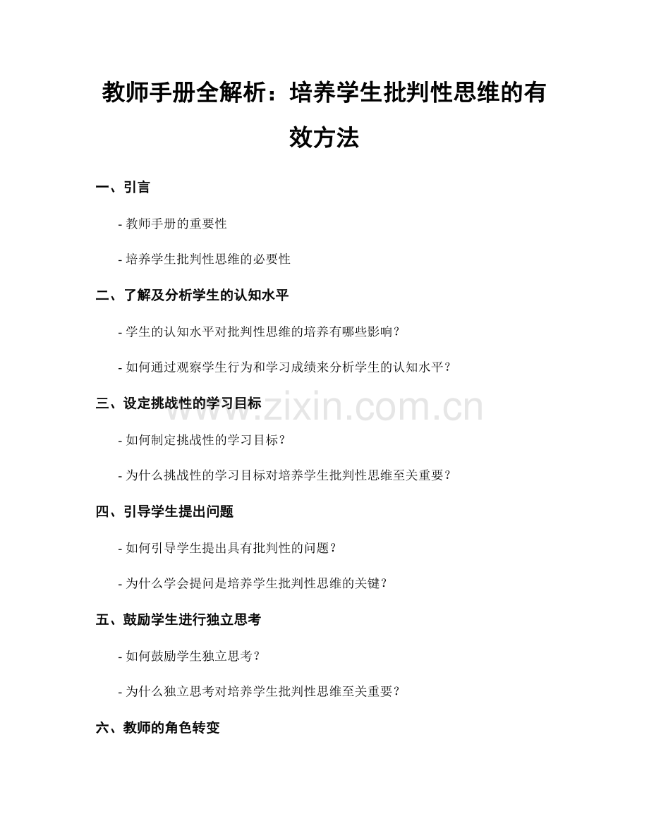 教师手册全解析：培养学生批判性思维的有效方法.docx_第1页