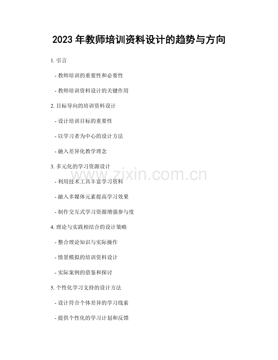 2023年教师培训资料设计的趋势与方向.docx_第1页