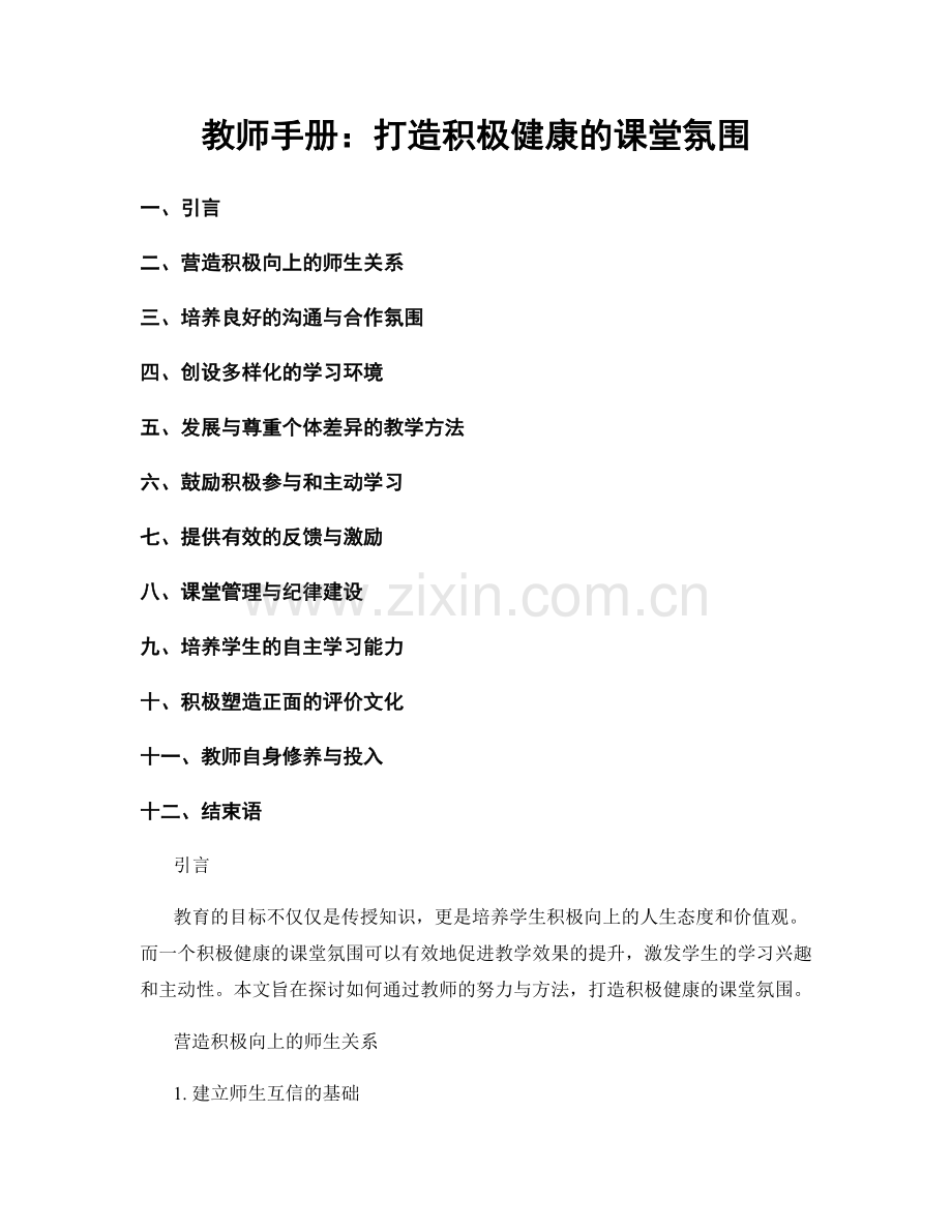 教师手册：打造积极健康的课堂氛围.docx_第1页