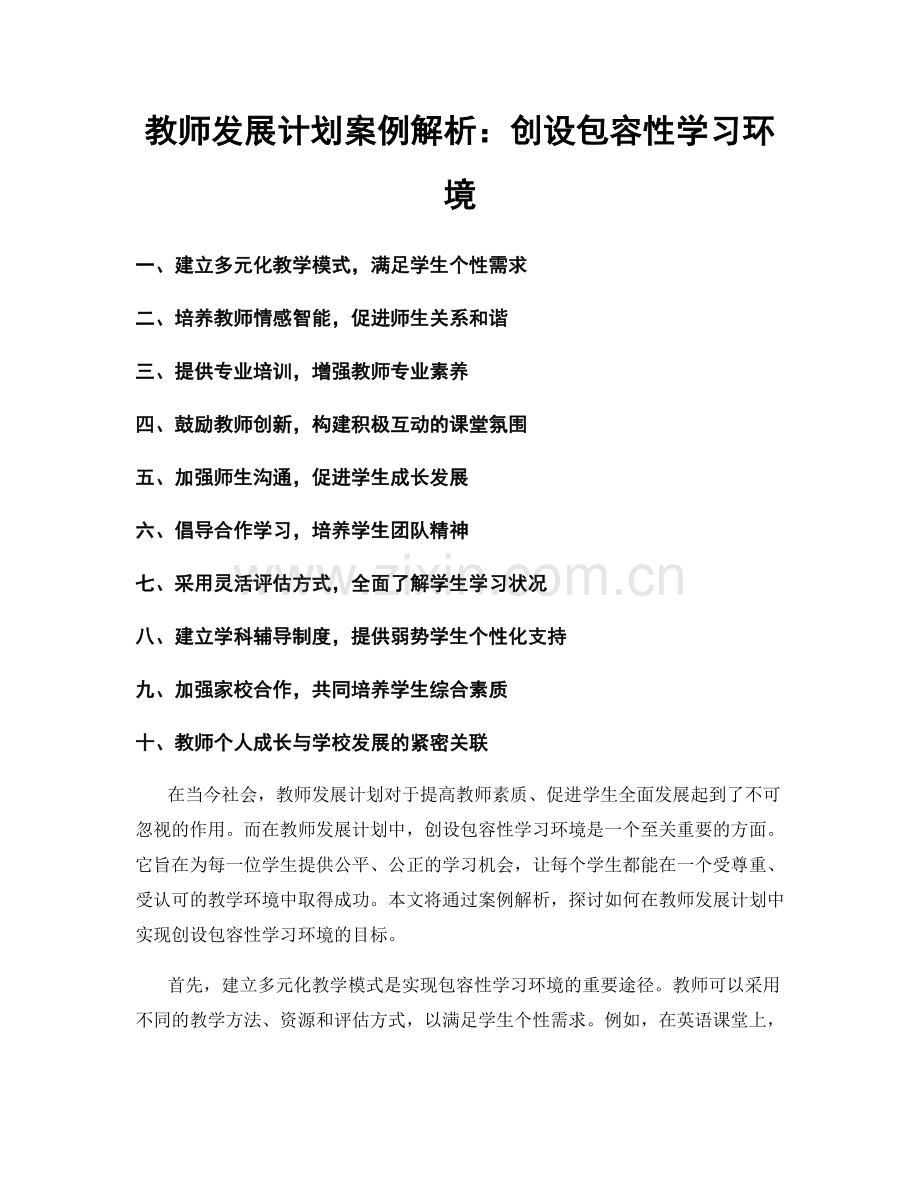 教师发展计划案例解析：创设包容性学习环境.docx_第1页