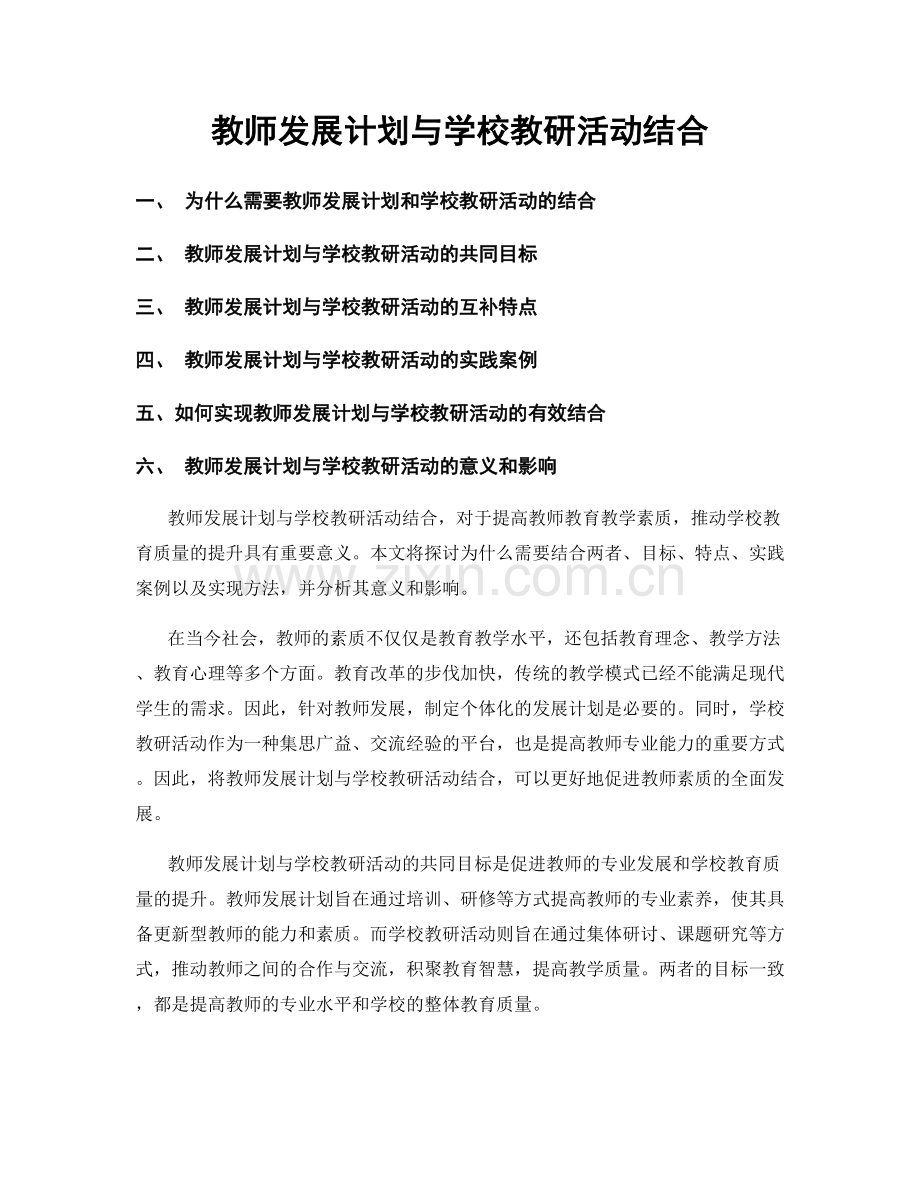 教师发展计划与学校教研活动结合.docx_第1页