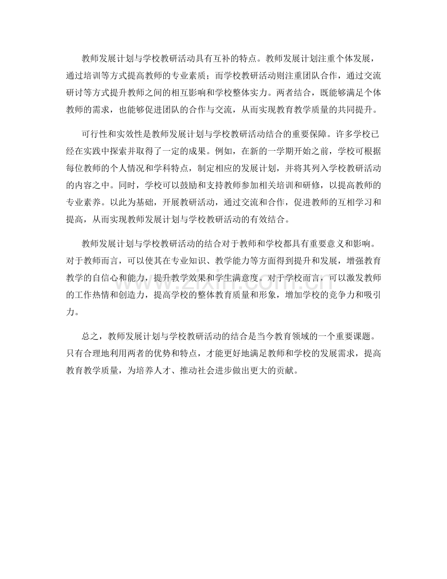 教师发展计划与学校教研活动结合.docx_第2页