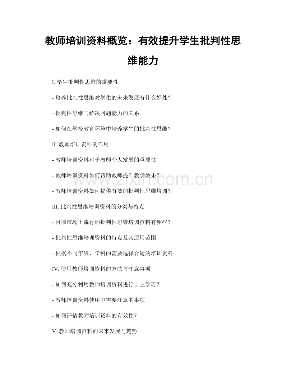 教师培训资料概览：有效提升学生批判性思维能力.docx_第1页