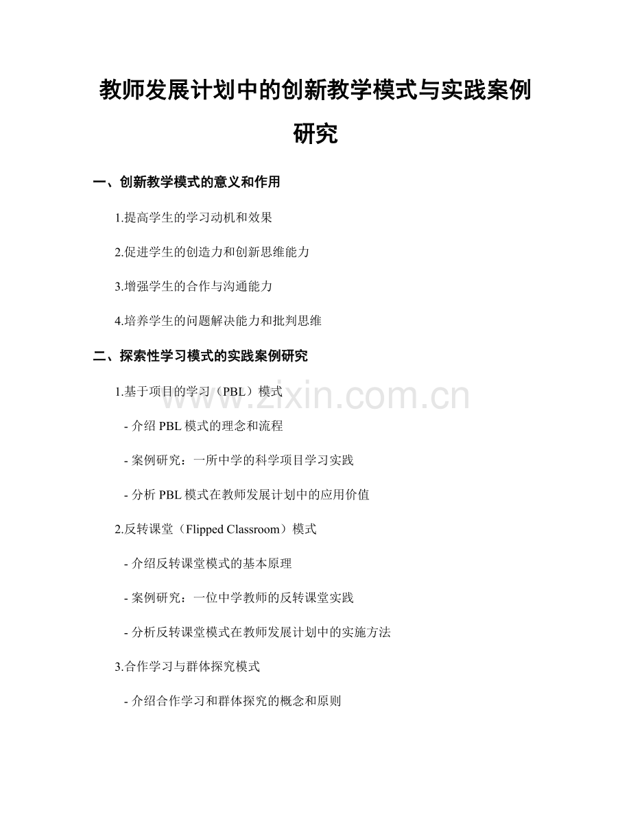 教师发展计划中的创新教学模式与实践案例研究.docx_第1页