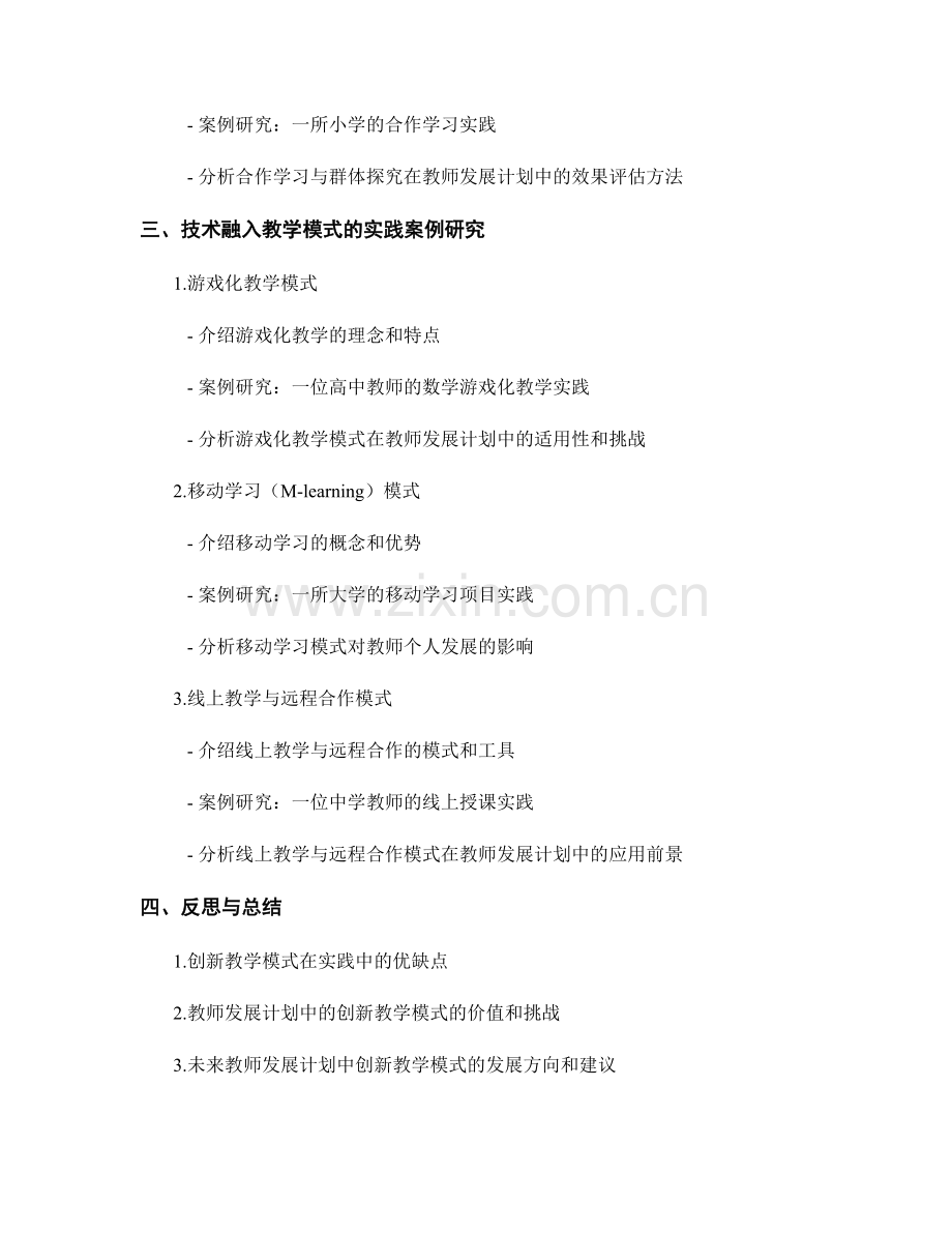 教师发展计划中的创新教学模式与实践案例研究.docx_第2页