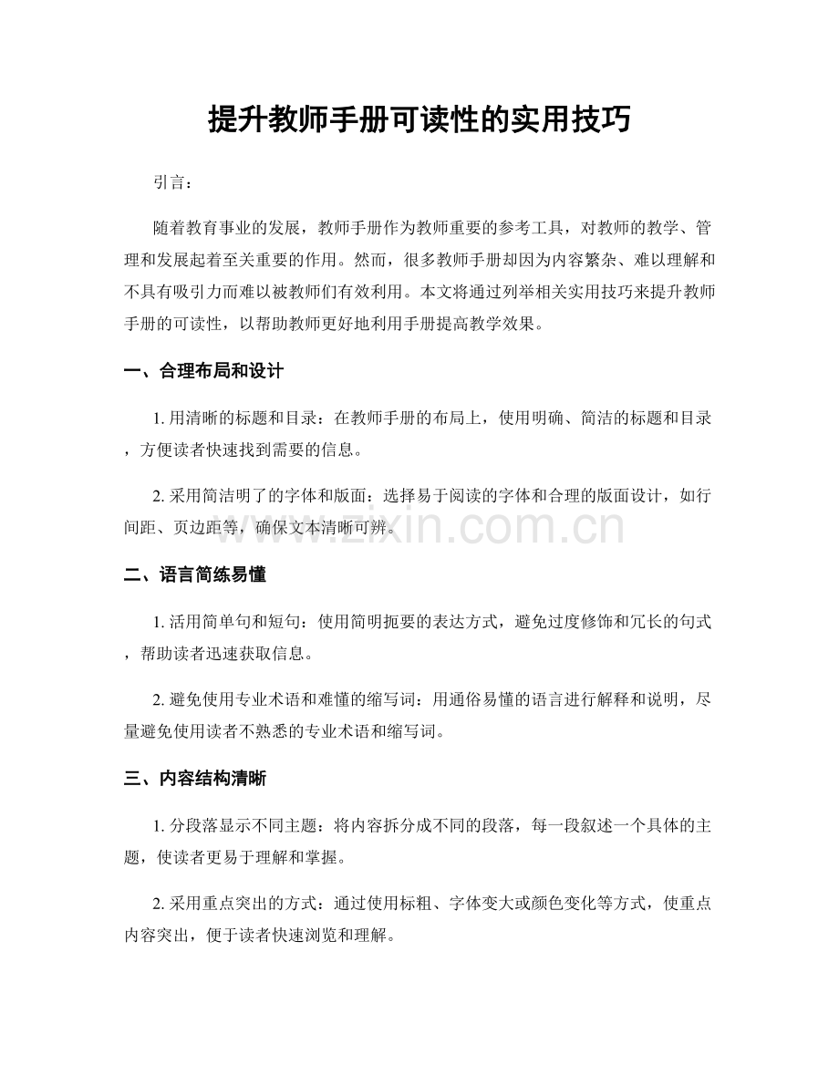 提升教师手册可读性的实用技巧.docx_第1页