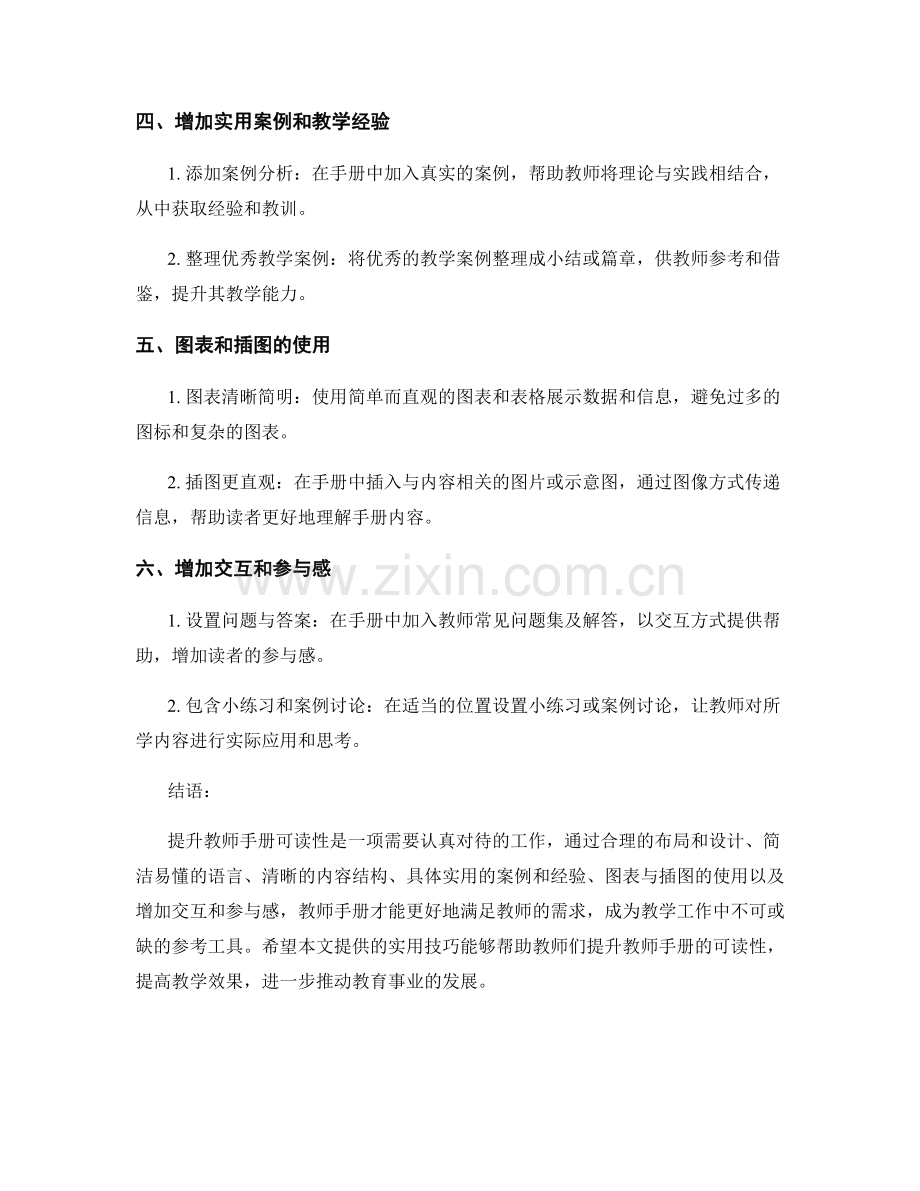 提升教师手册可读性的实用技巧.docx_第2页