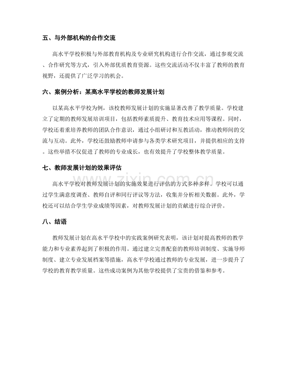 教师发展计划在高水平学校的实践案例研究.docx_第2页