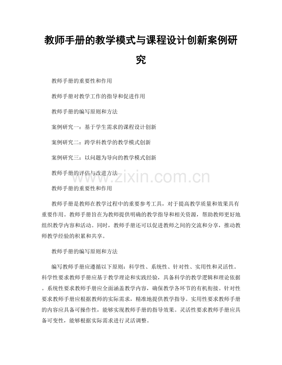 教师手册的教学模式与课程设计创新案例研究.docx_第1页