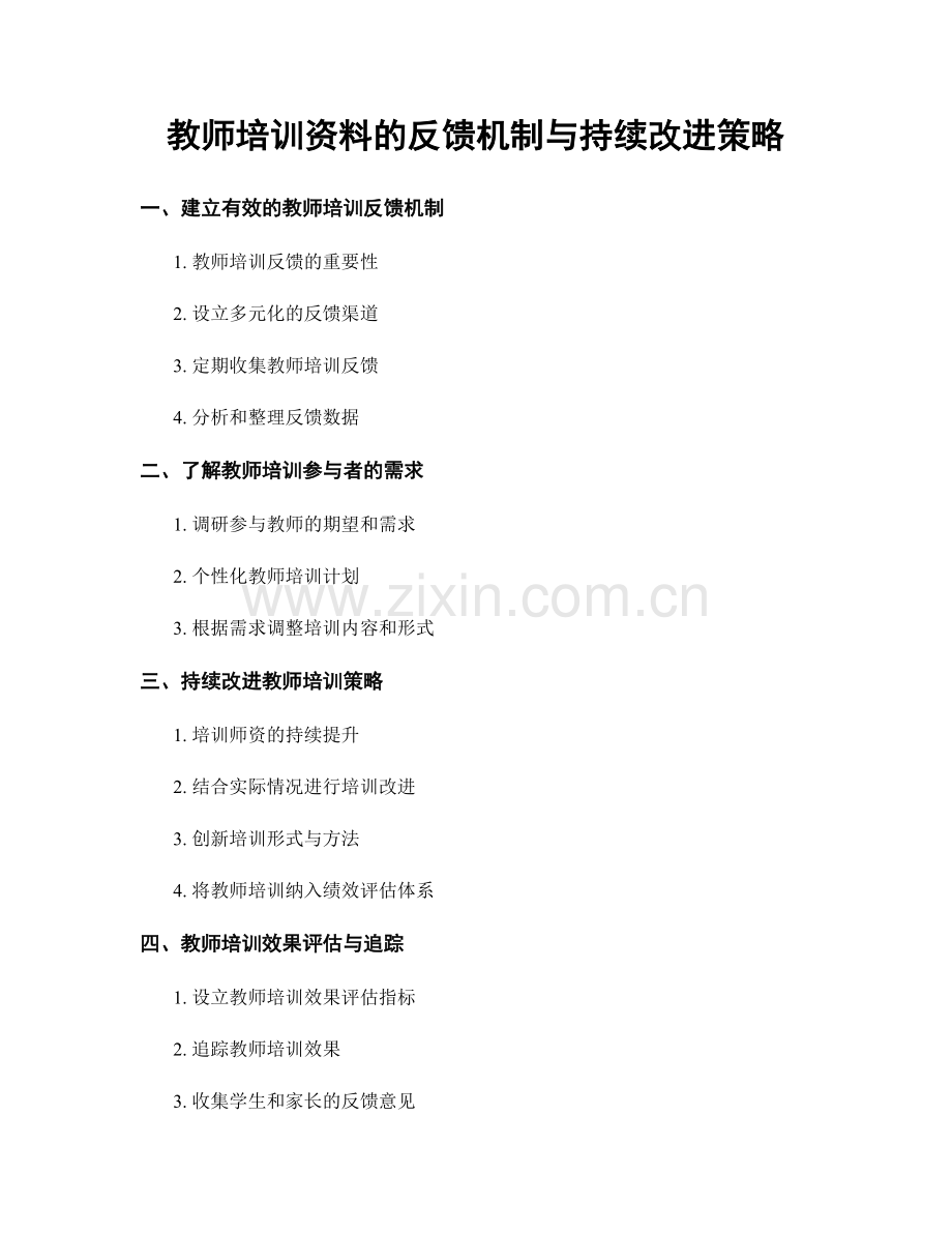 教师培训资料的反馈机制与持续改进策略.docx_第1页