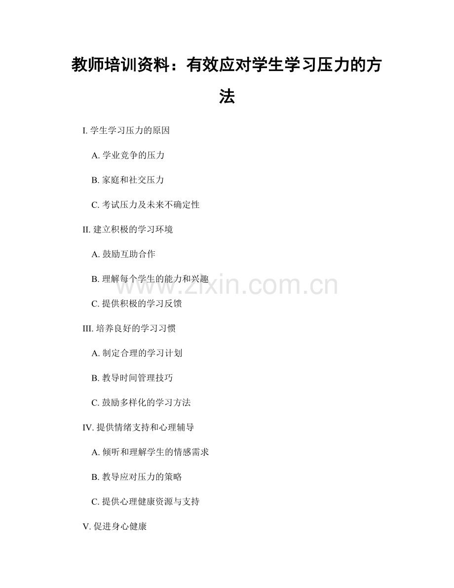 教师培训资料：有效应对学生学习压力的方法.docx_第1页