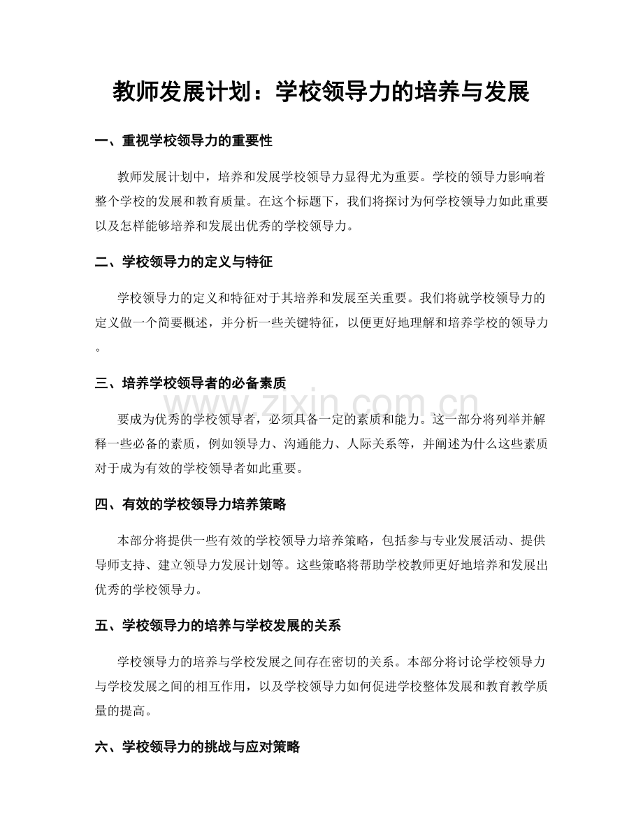 教师发展计划：学校领导力的培养与发展.docx_第1页